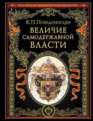 Величие самодержавной власти (обнов. и перераб. изд.) фото книги