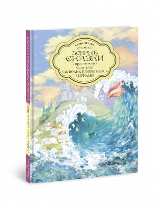 Как волна превратилась в цунами фото книги