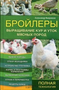 Бройлеры. Выращивание кур и уток мясных пород. Справочное пособие фото книги