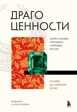 Драгоценности. Тайны и загадки пропавших сокровищ России от царей до советской эпохи фото книги
