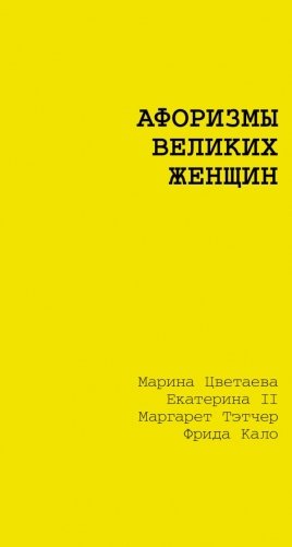 Афоризмы великих женщин фото книги