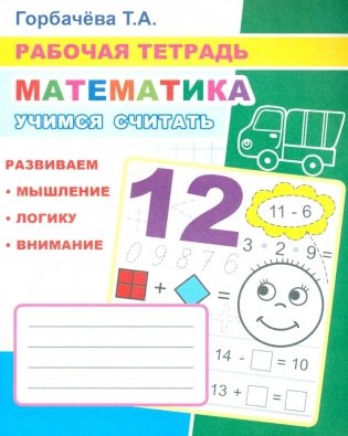 Математика. Учимся считать: Рабочая тетрадь фото книги