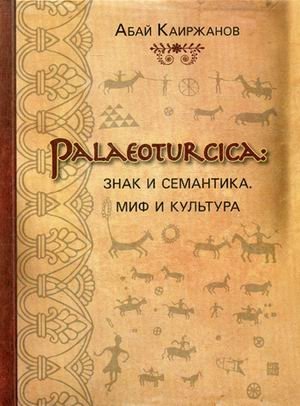 Palaeoturcica: Знак и семантика. Миф и культура фото книги