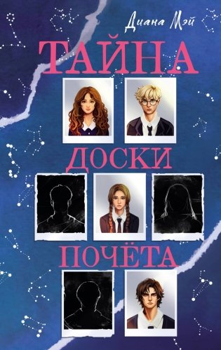 Тайна доски почета фото книги