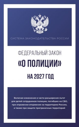 Федеральный закон "О полиции" на 2027 год фото книги