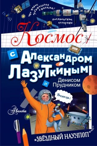 Космос с Александром Лазуткиным и Денисом Прудником фото книги