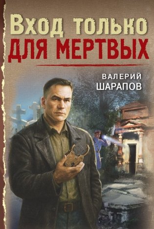 Вход только для мертвых фото книги