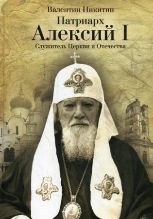 Патриарх Алексий I. Служитель Церкви и Отечества фото книги