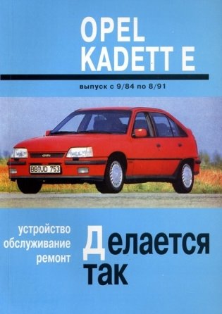 Opel Kadett E 1984-1991 года. Устройство. Обслуживание. Ремонт фото книги