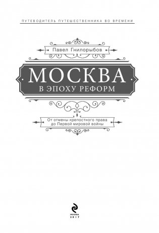 Москва в эпоху реформ: от отмены крепостного права до Первой мировой войны. Путеводитель путешественника во времени фото книги 3