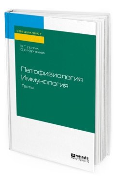 Патофизиология. Иммунология. Тесты. Учебное пособие для вузов фото книги
