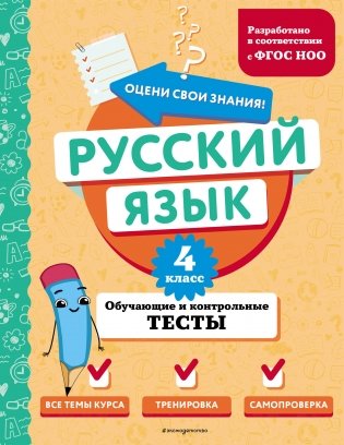 Русский язык. 4 класс. Обучающие и контрольные тесты фото книги