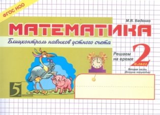 Математика. Блиц-контроль навыков устного счета. 2 класс. 2-е полугодие. ФГОС фото книги