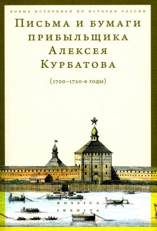 Письма и бумаги прибыльщика Алексея Курбатова (1700-1720-е годы) фото книги