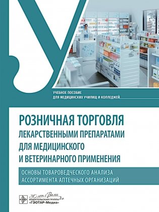 Розничная торговля лекарственными препаратами для медицинского и ветеринарного применения. Основы товароведческого анализа ассортимента аптечных орган фото книги