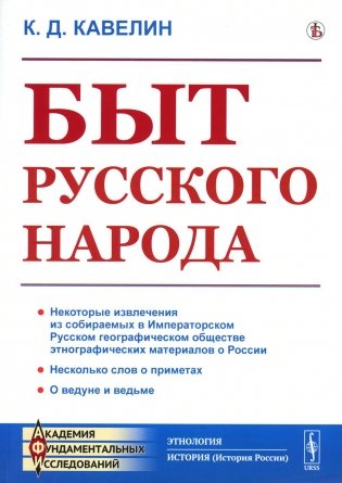 Быт русского народа (репринтное изд.) фото книги