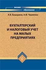 Бухгалтерский и налоговый учет на малых предприятиях фото книги