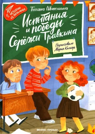 Испытания и победы Сережи Травкина фото книги