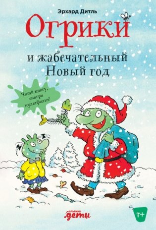 Огрики и жабечательный Новый год фото книги