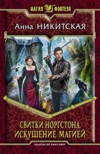 Свитки Норгстона. Искушение магией фото книги