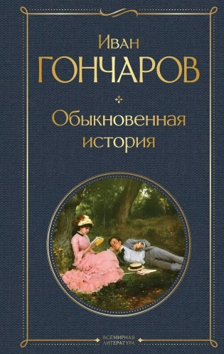 Обыкновенная история фото книги