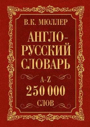 Англо-русский. Русско-английский словарь. 250000 слов фото книги