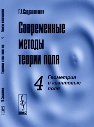 Современные методы теории поля. Т. 4: Геометрия и квантовые поля фото книги