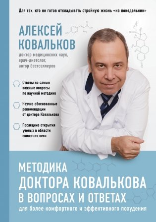 Методика доктора Ковалькова в вопросах и ответах фото книги