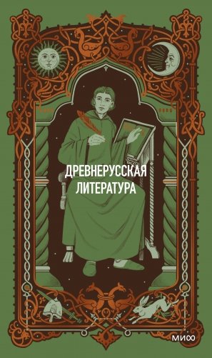 Древнерусская литература. Вечные истории фото книги