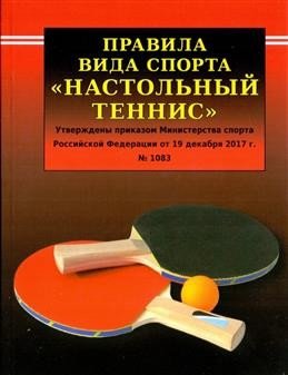 Правила вида спорта "Настольный теннис" фото книги