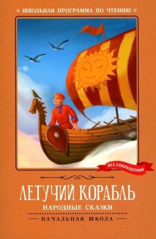 Летучий корабль. Народные сказки фото книги