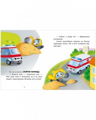 Большая сказочная серия. Большая книга сказок на ночь про машинки фото книги 4