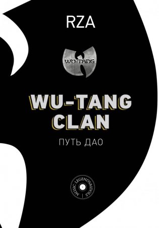 Wu-Tang Clan. Путь Дао фото книги