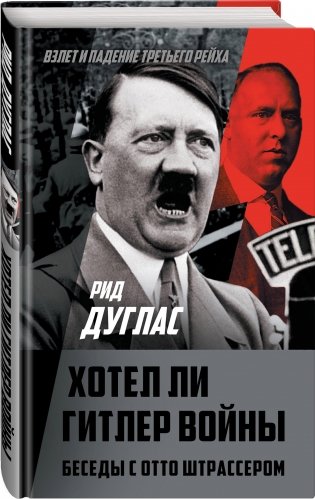 Хотел ли Гитлер войны. Беседы с Отто Штрассером фото книги 2