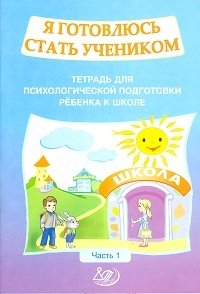 Я готовлюсь стать учеником. Рабочая тетрадь №1 фото книги