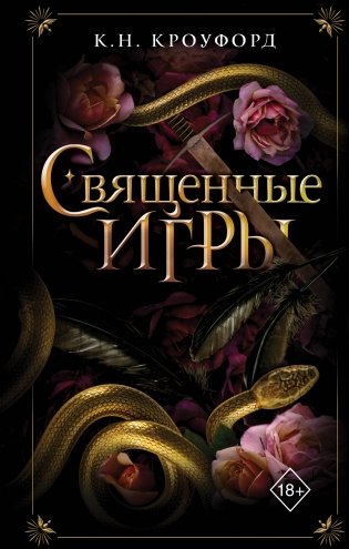 Священные игры (#1) фото книги