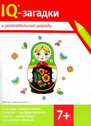 IQ-загадки и увлекательные шарады: 7+ фото книги
