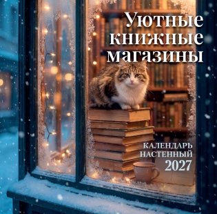 Уютные книжные магазины. Календарь настенный на 2027 год (300х300 мм) фото книги
