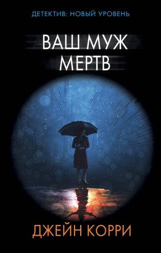Ваш муж мертв фото книги