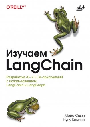 Изучаем LangChain фото книги