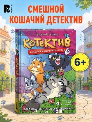 Котектив. Смешной кошачий детектив. Загадка золотого ошейника фото книги 2