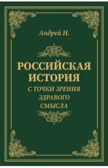 Российская история с точки зрения здравого смысла фото книги