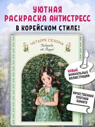 Четыре сезона. Раскраска от Aeppol фото книги 2