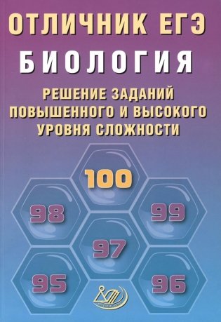 Отличник ЕГЭ. Биология. Решение заданий повышенного и высокого уровня сложности: Учебное пособие фото книги