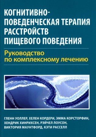 Когнитивно-поведенческая терапия расстройств пищевого поведения. Руководство по комплексному лечению фото книги