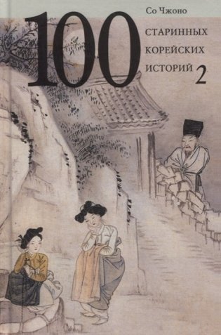 100 старинных корейских историй. Том 2 фото книги