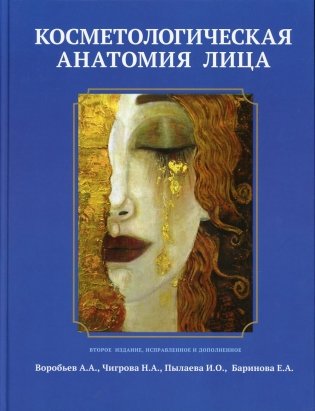 Косметологическая анатомия лица. Учебное пособие фото книги