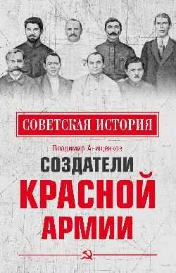 Создатели Красной армии фото книги