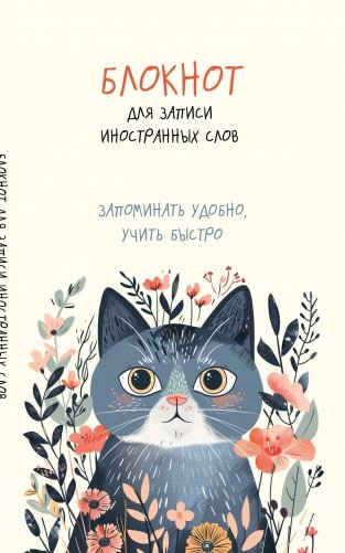 Блокнот для записи иностранных слов (цветочный кот) фото книги
