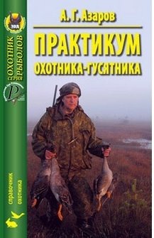 Практикум охотника-гусятника фото книги